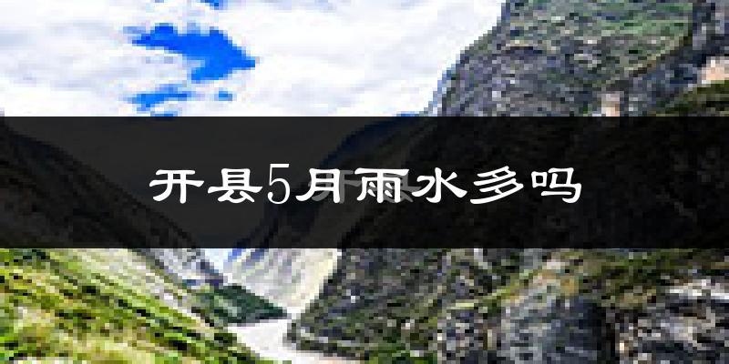 开县5月雨水多吗?