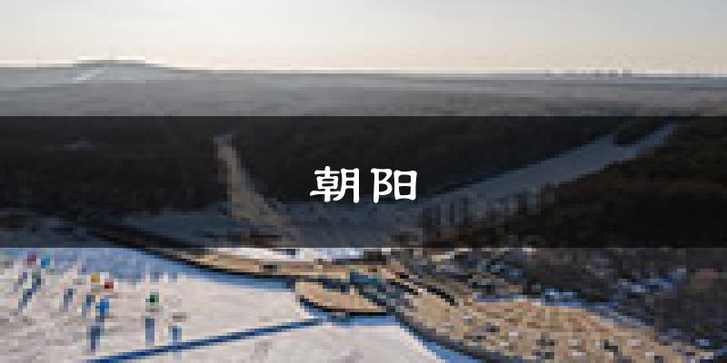 长春朝阳天气预报未来一周