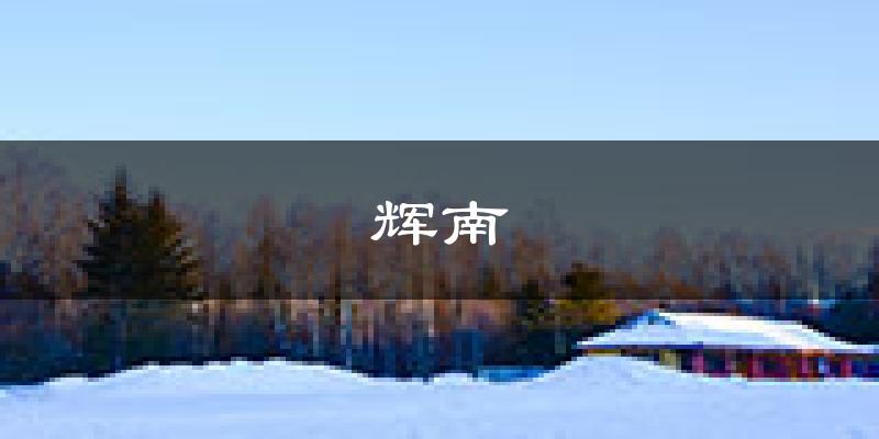 辉南天气预报未来一周