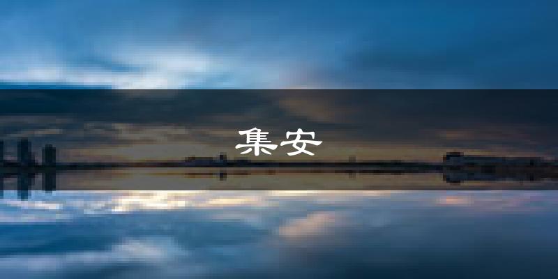 集安天气预报未来一周
