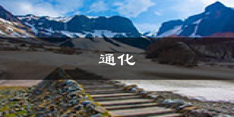 通化天气预报未来一周