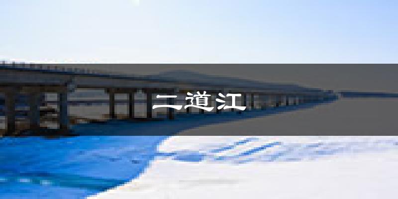 通化二道江天气预报未来一周