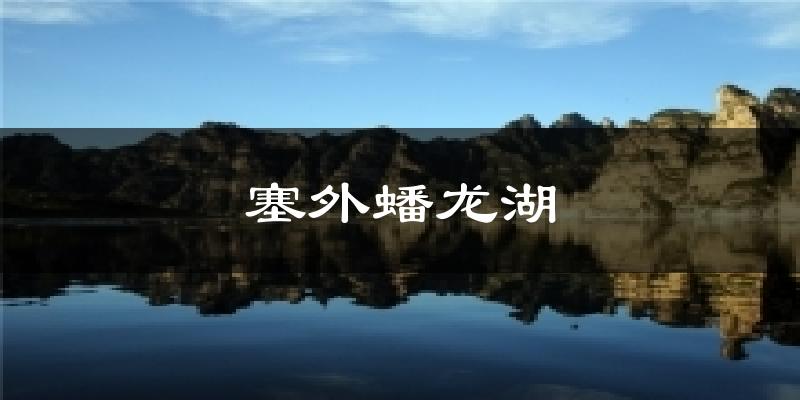 塞外蟠龙湖气温