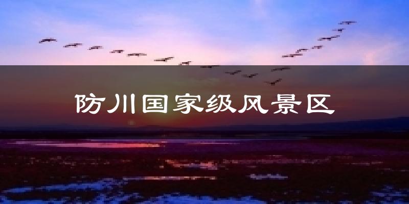 防川国家级风景区今日天气