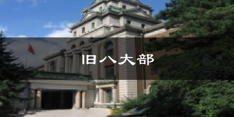 旧八大部气温
