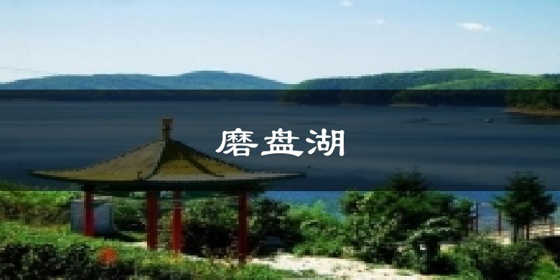 磨盘湖今日天气