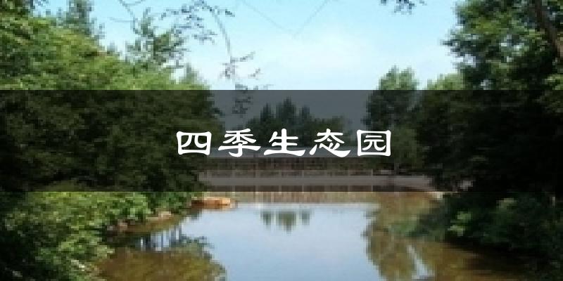 四季生态园气温