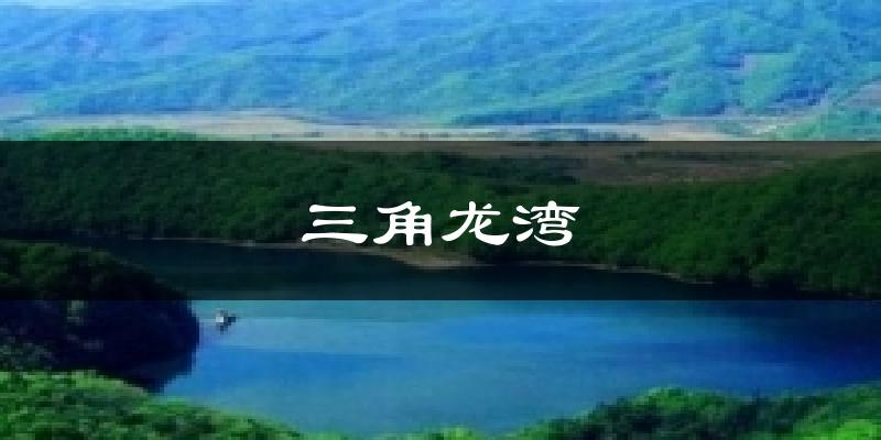 三角龙湾气温