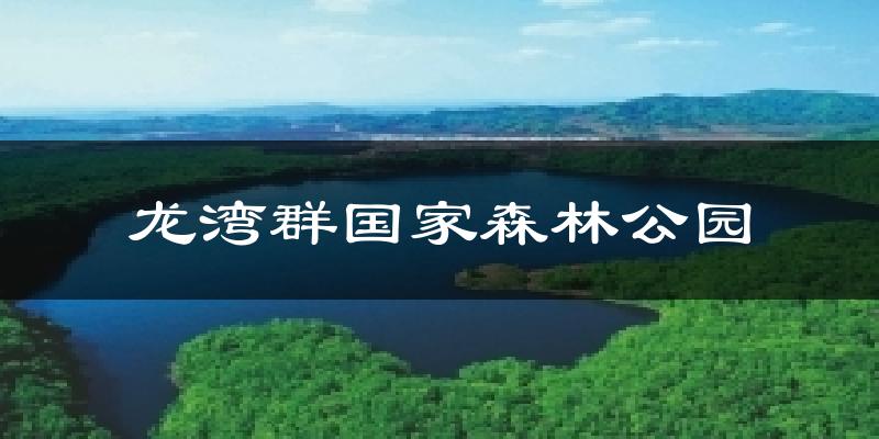 龙湾群国家森林公园气温