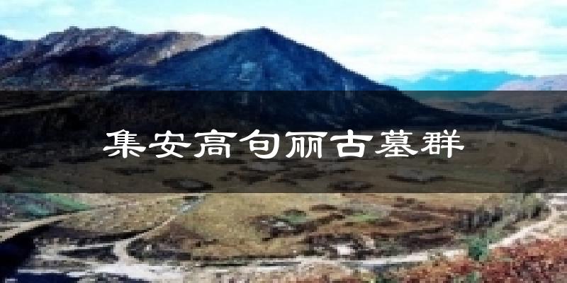 集安高句丽古墓群气温