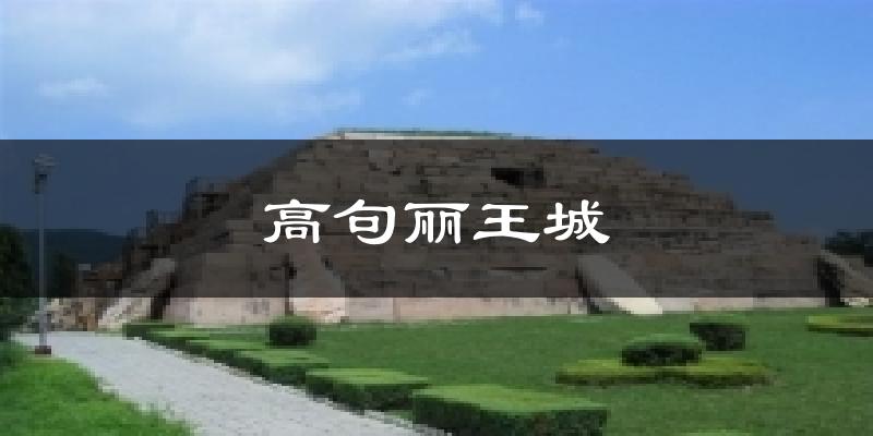 高句丽王城气温