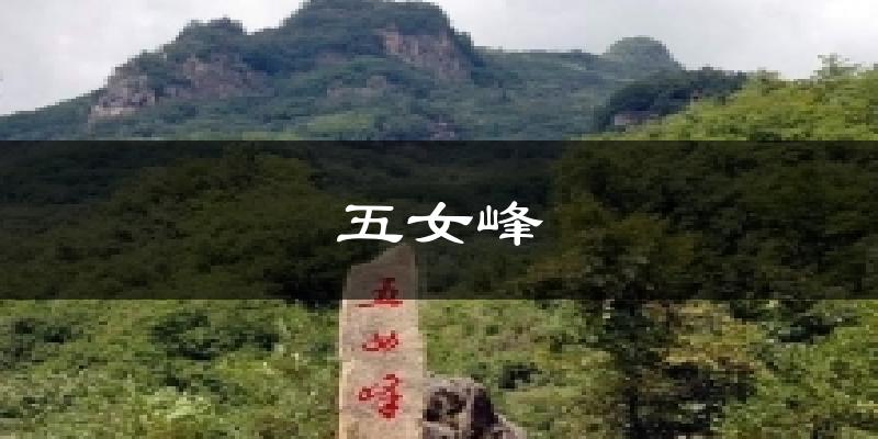 五女峰气温