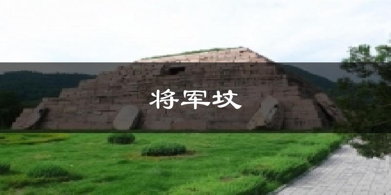 将军坟今日天气