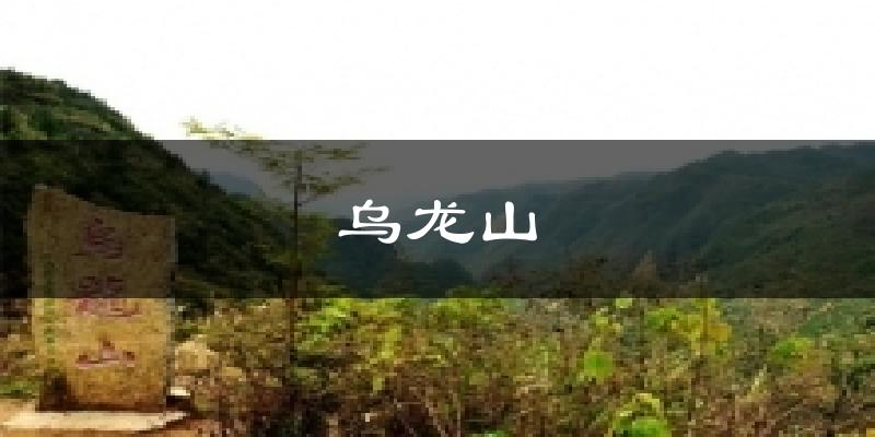 乌龙山气温