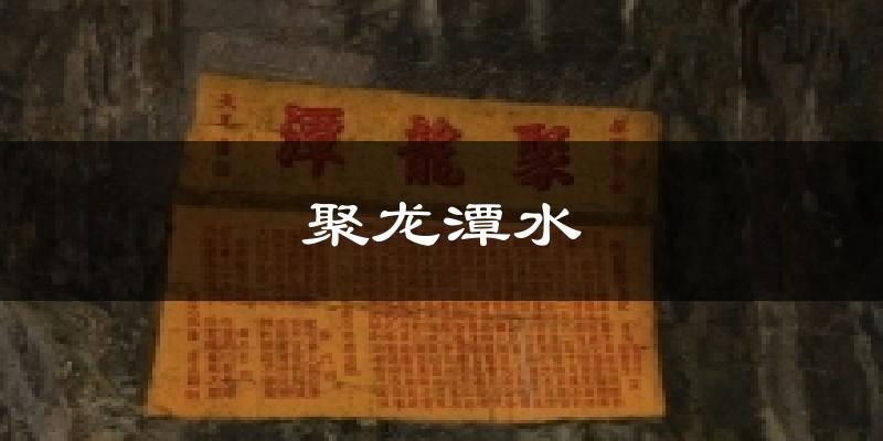东辽聚龙潭水天气预报未来一周